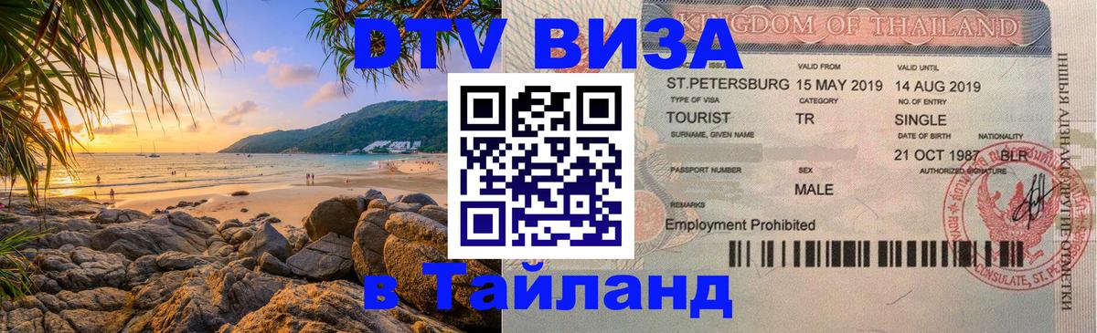 Visa в Таиланд 