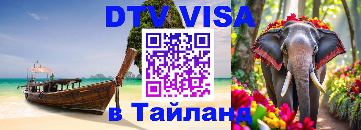 Цены на DTV визу в Таиланд — пакеты услуг, достаточно даже паспорта - 21.11.2025 