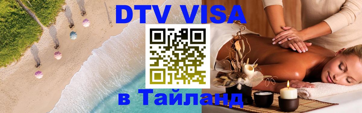 Электронная виза DTV в Тайланд 